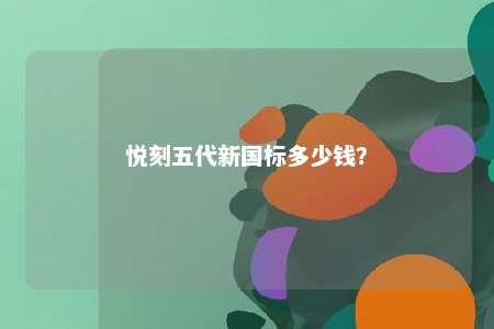 悦刻五代新国标多少钱
？ 